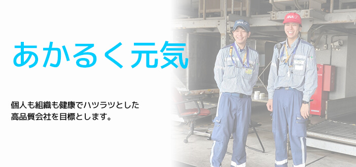 『あかるく元気』個人も組織も健康でハツラツとした高品質会社を目標とします。