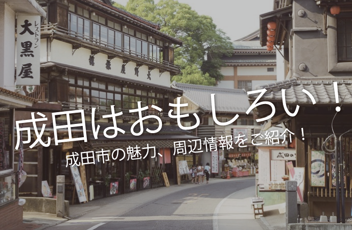 TOPIC 成田はおもしろい！ 成田氏の魅力、周辺情報をご紹介！
