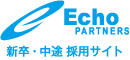 Echo　PARTNERS 新卒・中途 採用サイト