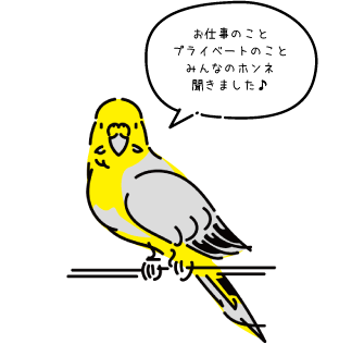 お仕事のことプライベー　トのことみんなのホンネ聞きました♪