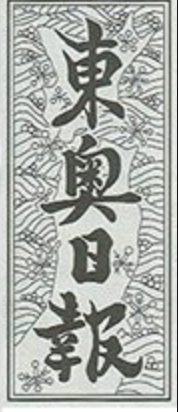 東奥日報ロゴ