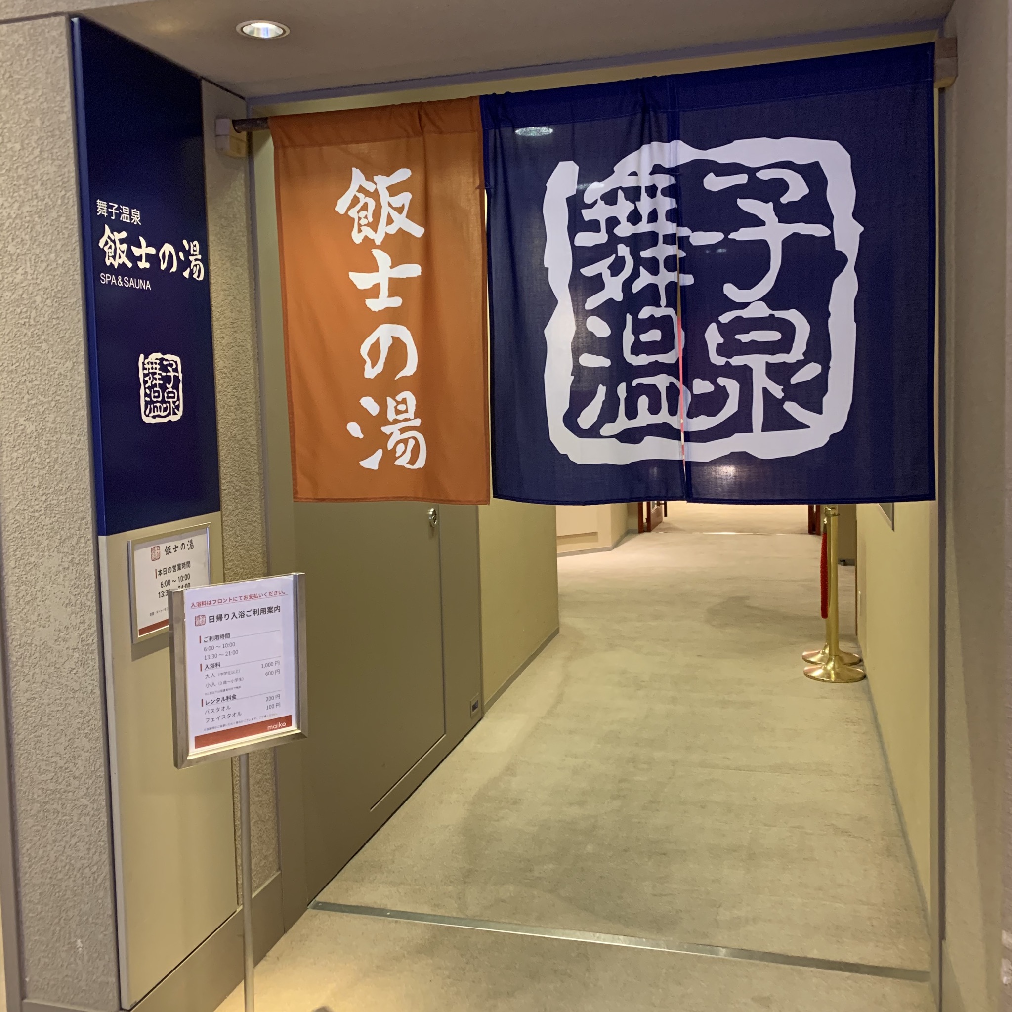 舞子温泉 飯士の湯