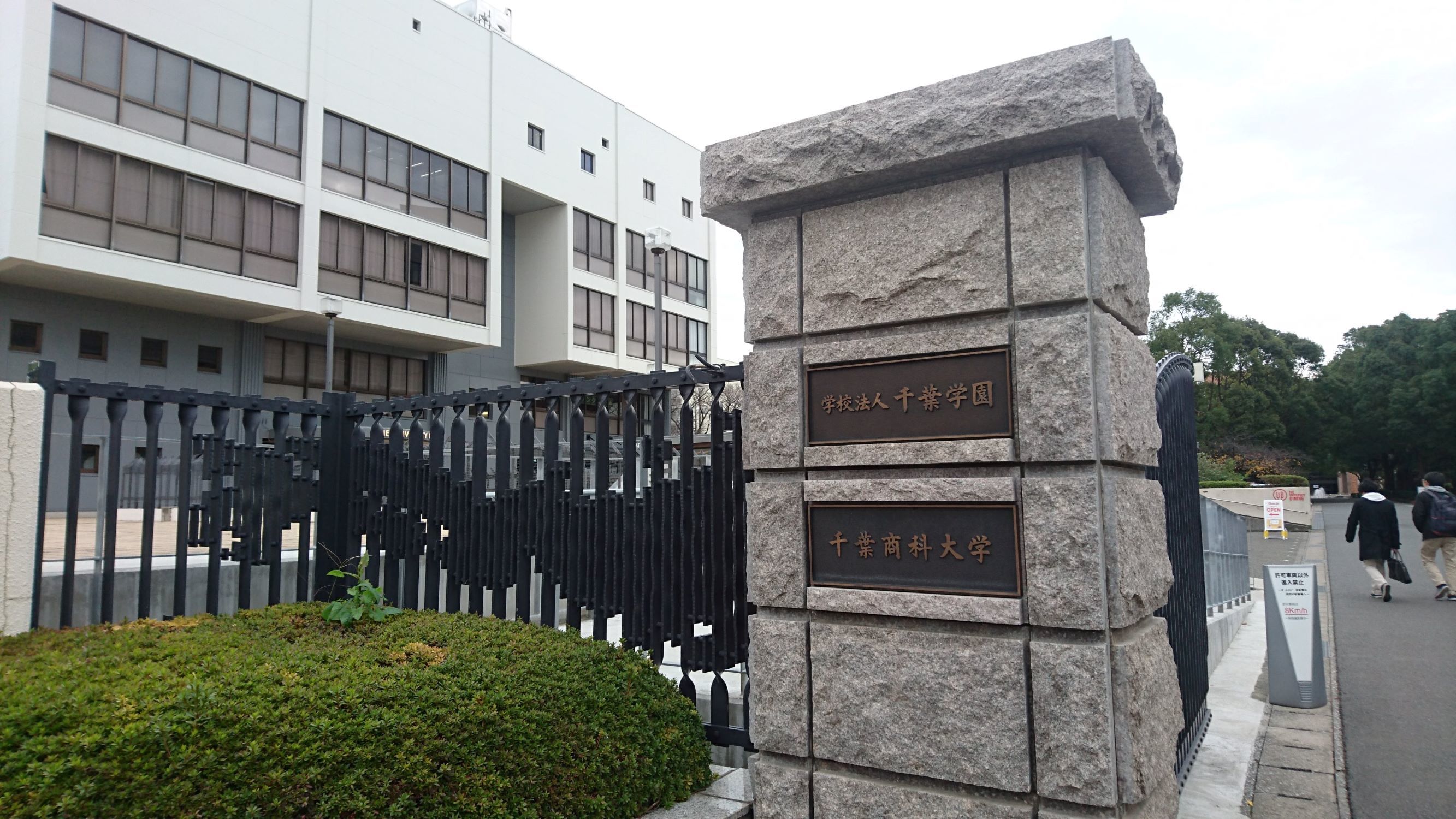 2019千葉商科大学②